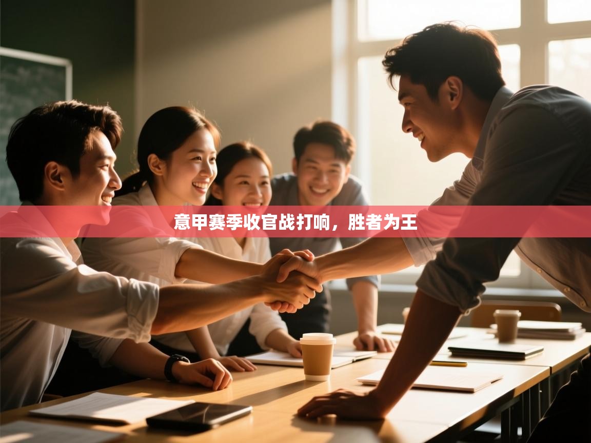 意甲赛季收官战打响,胜者为王 第2张