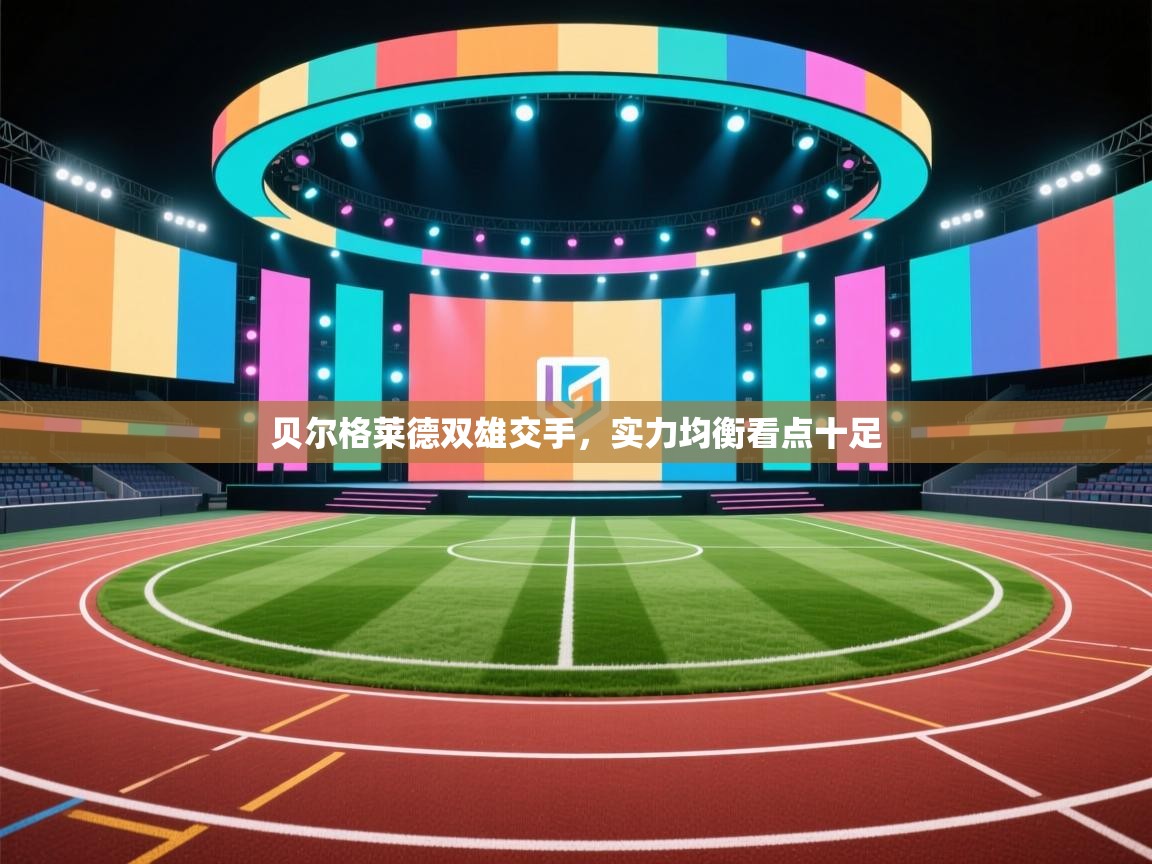 贝尔格莱德双雄交手,实力均衡看点十足 第2张