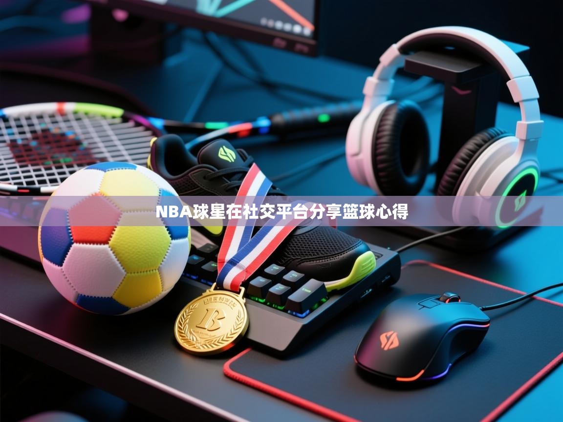 NBA球星在社交平台分享篮球心得 第1张