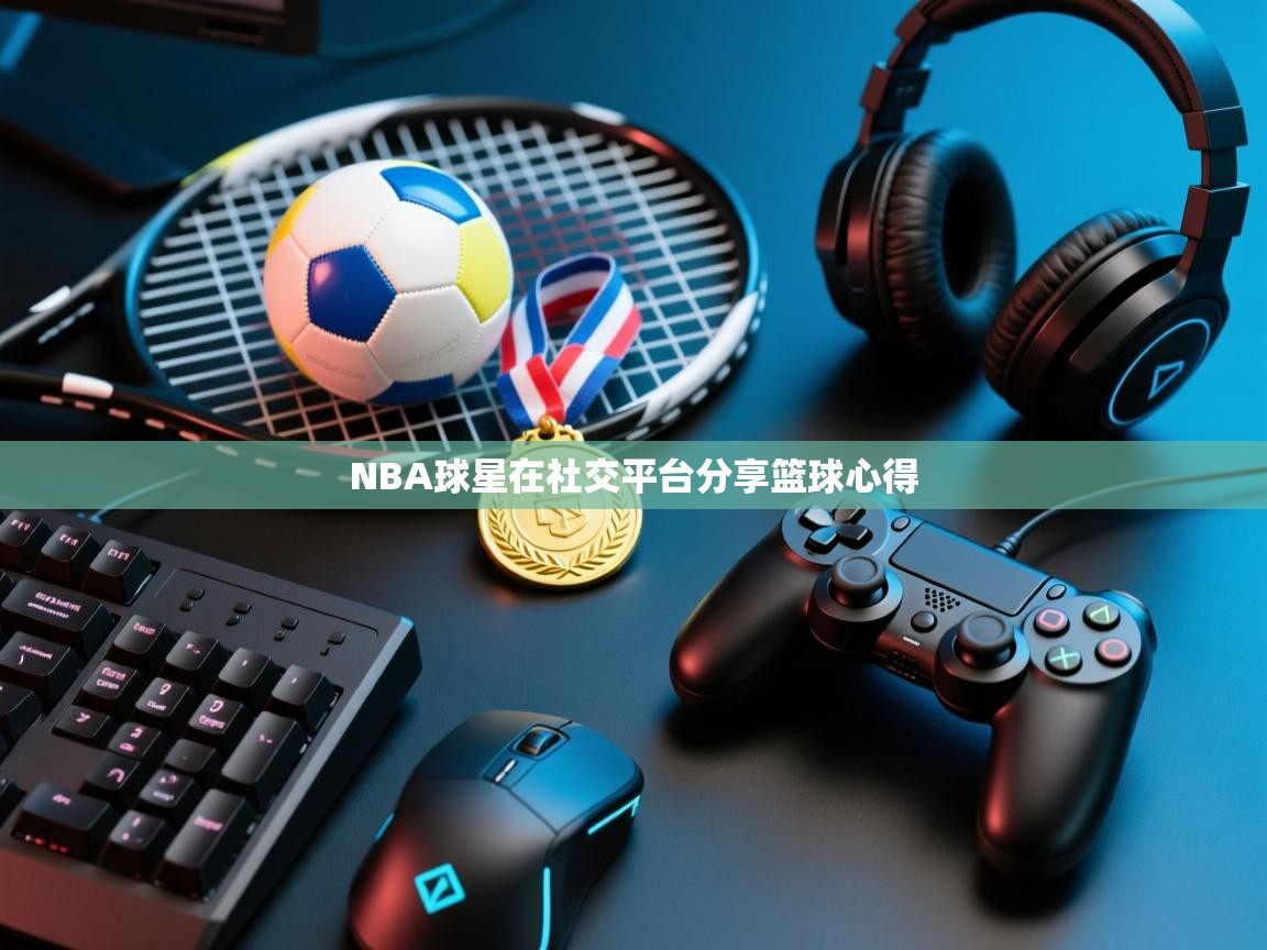 NBA球星在社交平台分享篮球心得 第2张