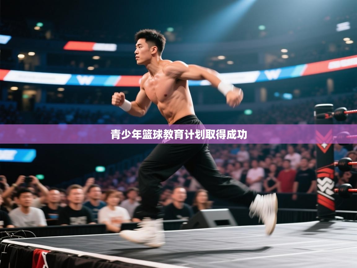 青少年篮球教育计划取得成功  第1张