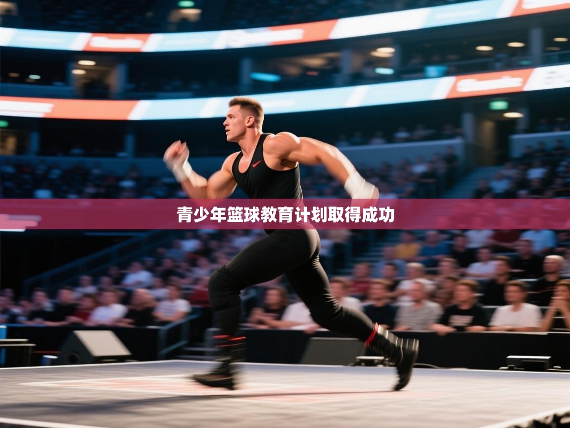 青少年篮球教育计划取得成功  第2张