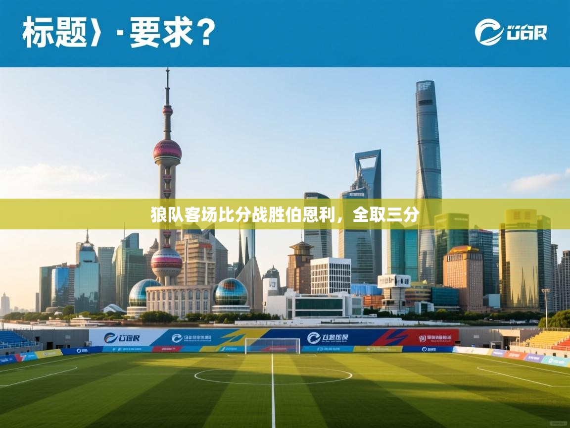 狼队客场比分战胜伯恩利,全取三分 第1张