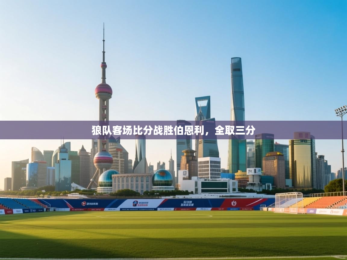 狼队客场比分战胜伯恩利,全取三分 第2张