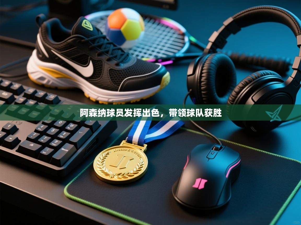 阿森纳球员发挥出色，带领球队获胜  第1张