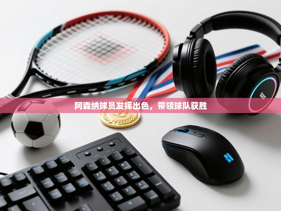 阿森纳球员发挥出色，带领球队获胜  第2张