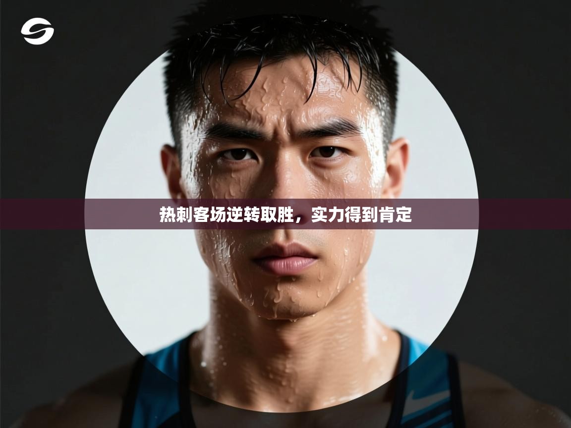 热刺客场逆转取胜，实力得到肯定  第2张