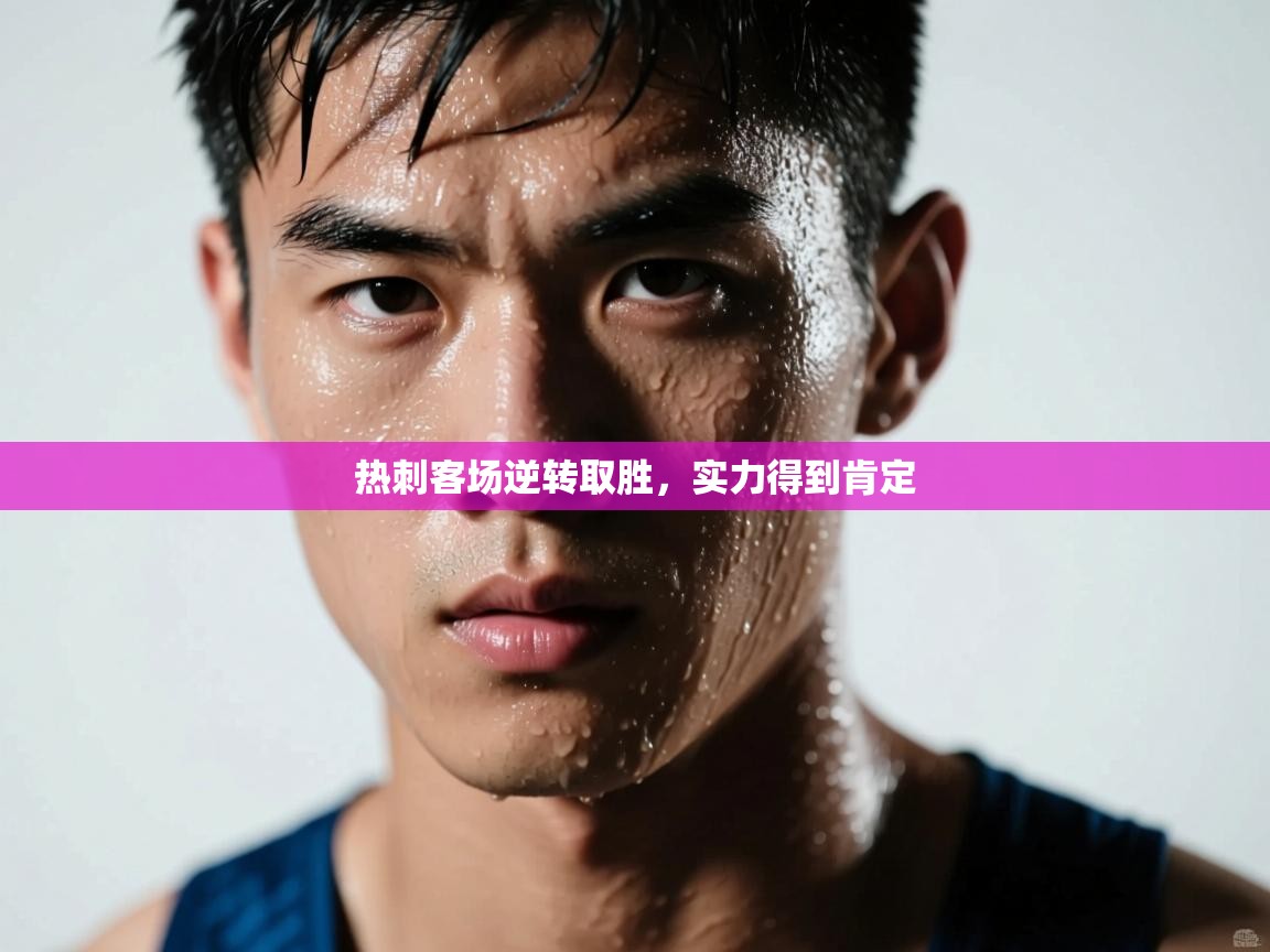 热刺客场逆转取胜，实力得到肯定  第1张