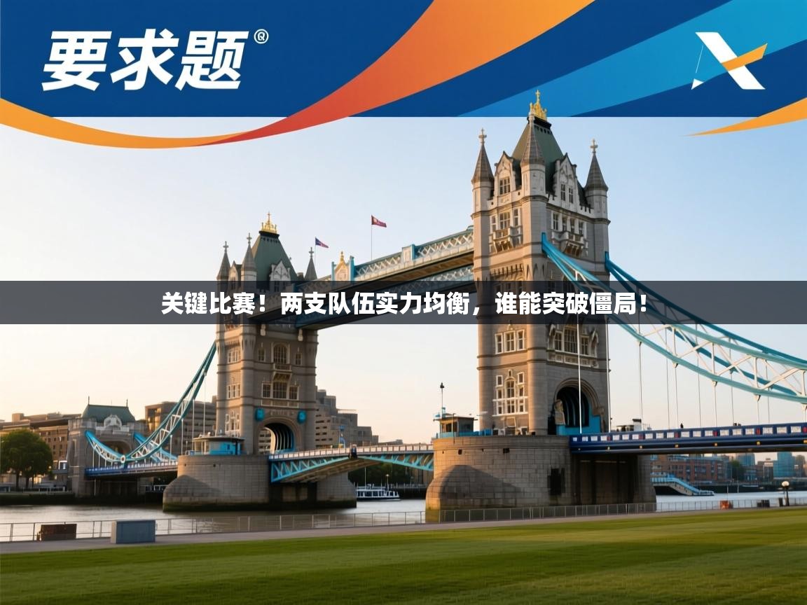 关键比赛！两支队伍实力均衡，谁能突破僵局！  第1张