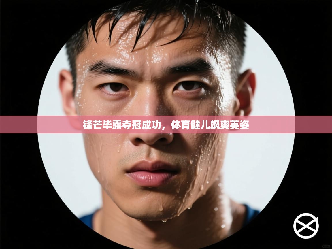 锋芒毕露夺冠成功，体育健儿飒爽英姿  第2张